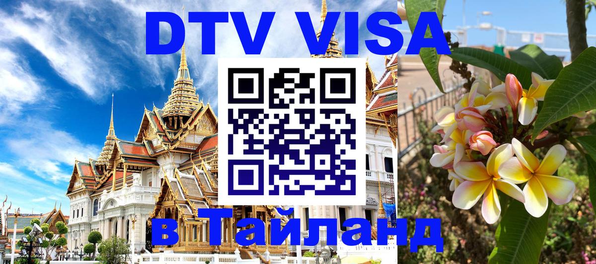 DTV Visa Thailand — прайс и условия, виза без дополнительных документов - Санто-Доминго  18.11.2025 