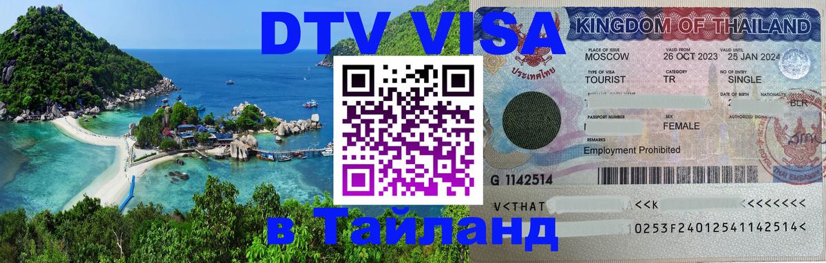 DTV Виза в Тайланд для россиян 